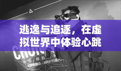 虛擬世界的逃逸與追逐，體驗心跳加速的追捕行動
