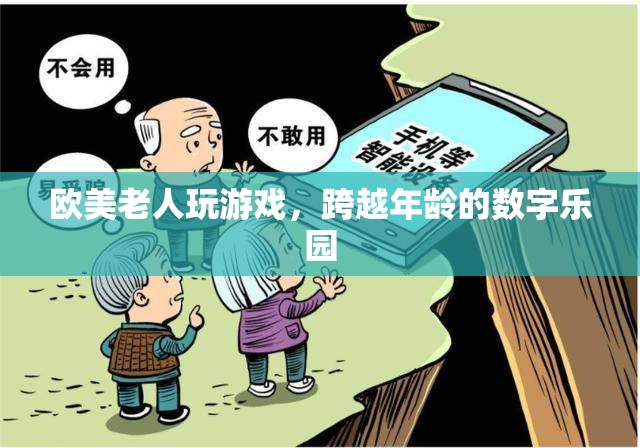 跨越年齡的數(shù)字樂園，歐美老人暢游游戲世界