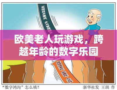 跨越年齡的數(shù)字樂園，歐美老人暢游游戲世界