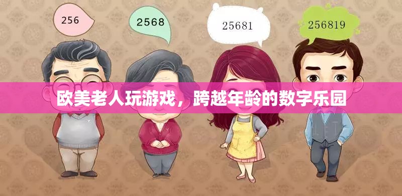 跨越年齡的數(shù)字樂園，歐美老人暢游游戲世界