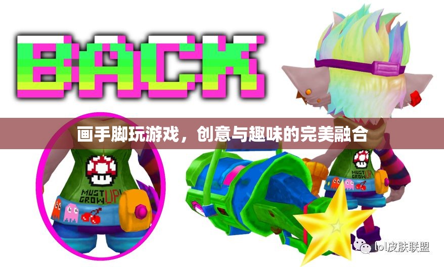 手腳繪趣，創(chuàng)意與趣味的完美游戲融合