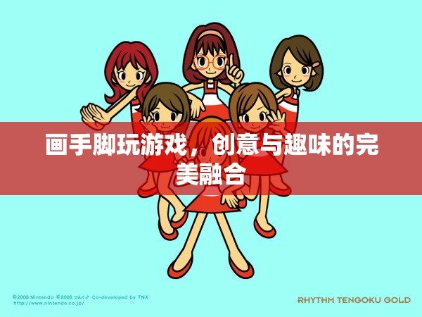 手腳繪趣，創(chuàng)意與趣味的完美游戲融合
