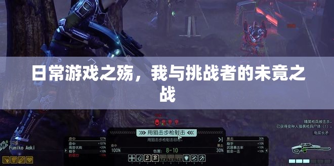 日常游戲之殤，我與挑戰(zhàn)者的未竟之戰(zhàn)
