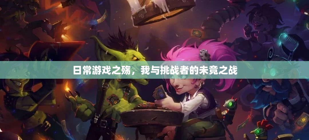 日常游戲之殤，我與挑戰(zhàn)者的未竟之戰(zhàn)