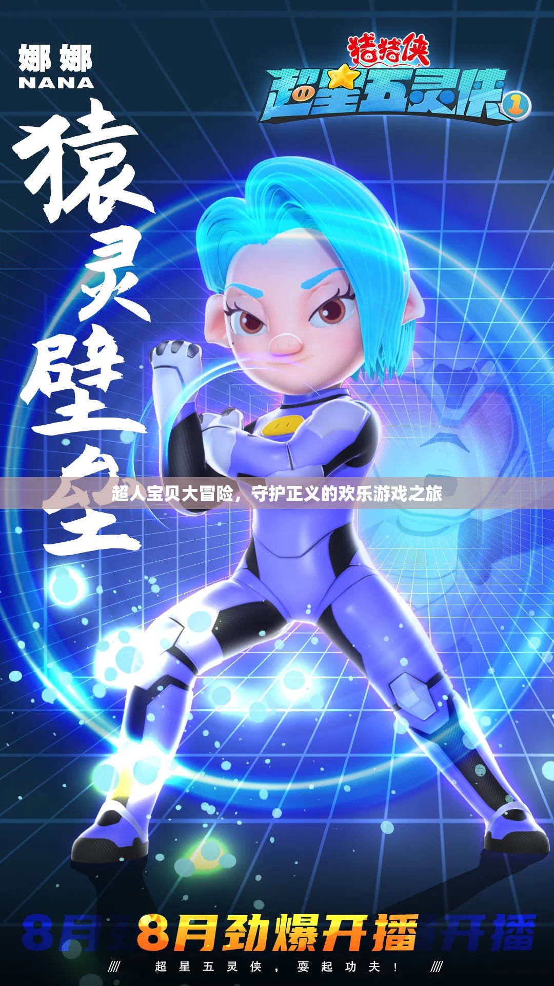 超人寶貝大冒險(xiǎn)，歡樂守護(hù)之旅