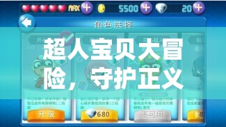 超人寶貝大冒險(xiǎn)，歡樂守護(hù)之旅