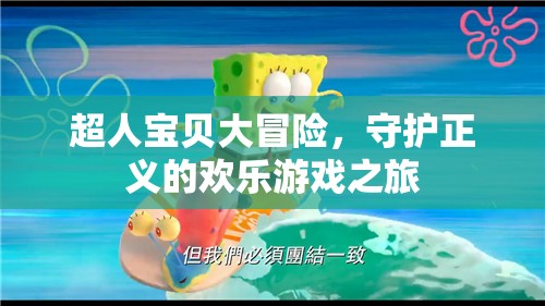 超人寶貝大冒險(xiǎn)，歡樂守護(hù)之旅