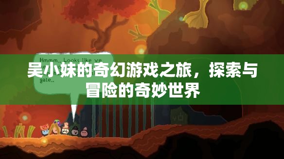 吳小妹的奇幻游戲之旅，探索與冒險的奇妙世界