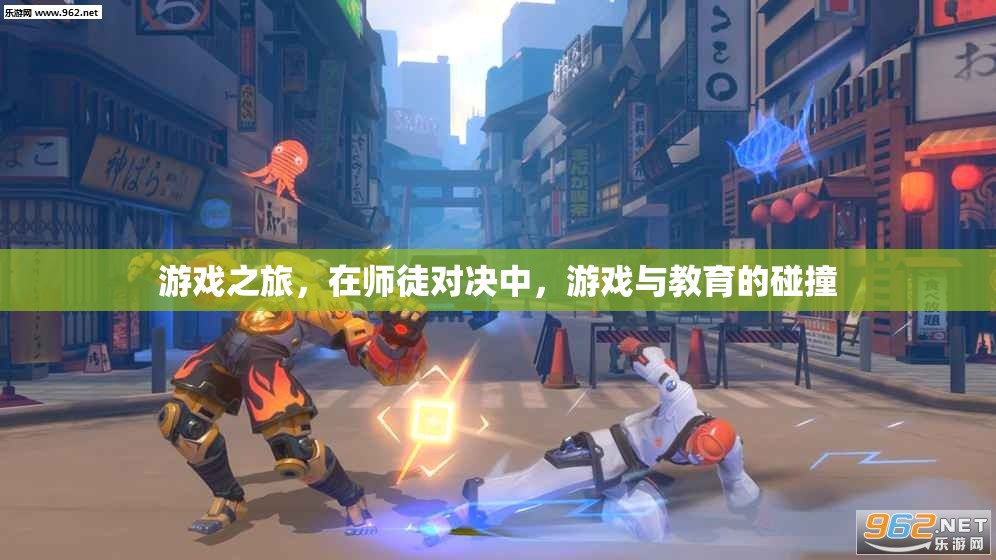 師徒對決，游戲與教育的碰撞之旅