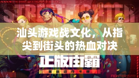 汕頭游戲戰(zhàn)文化，從指尖到街頭的熱血對決