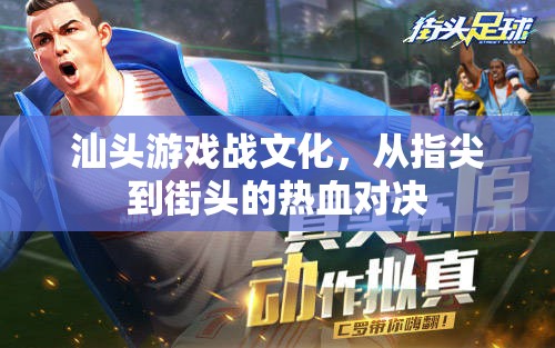 汕頭游戲戰(zhàn)文化，從指尖到街頭的熱血對決