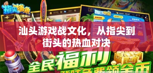 汕頭游戲戰(zhàn)文化，從指尖到街頭的熱血對決