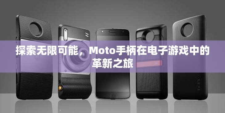 Moto手柄，革新電子游戲體驗(yàn)的無(wú)限可能  第1張