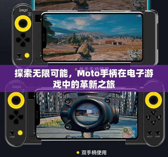 Moto手柄，革新電子游戲體驗(yàn)的無(wú)限可能  第3張