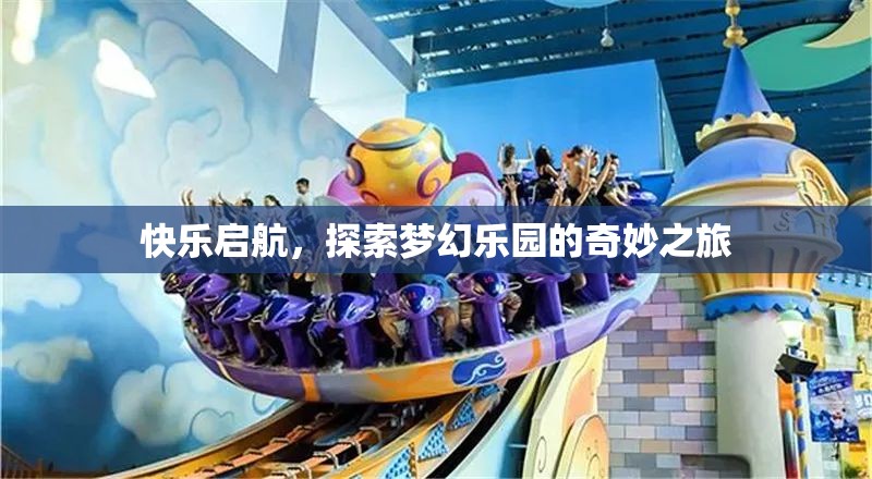 快樂啟航，探索夢幻樂園的奇妙之旅  第1張