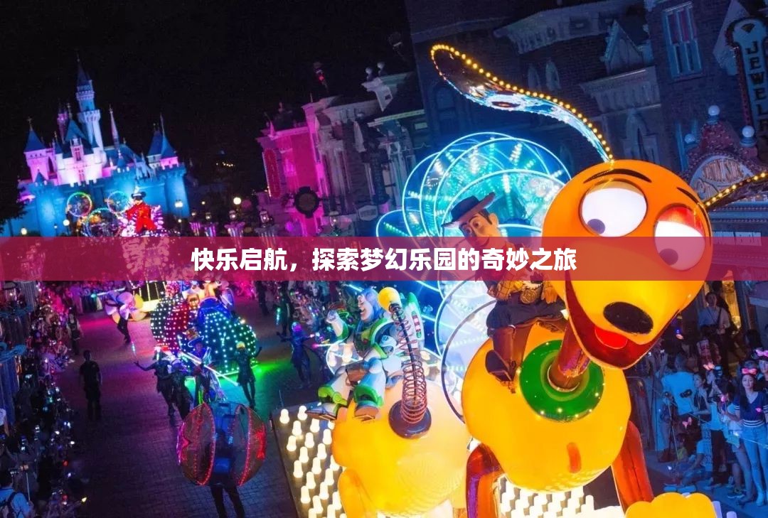 快樂啟航，探索夢幻樂園的奇妙之旅  第2張