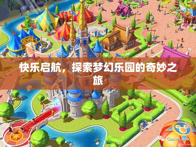 快樂啟航，探索夢幻樂園的奇妙之旅  第3張