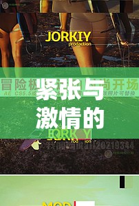極限競技場，心跳加速的緊張與激情