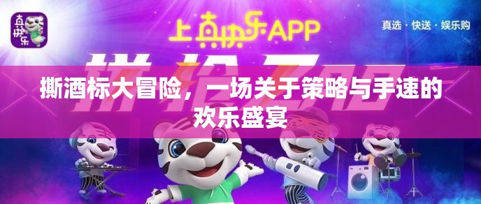 撕酒標大冒險，策略與手速的歡樂對決