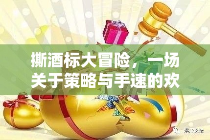 撕酒標大冒險，策略與手速的歡樂對決