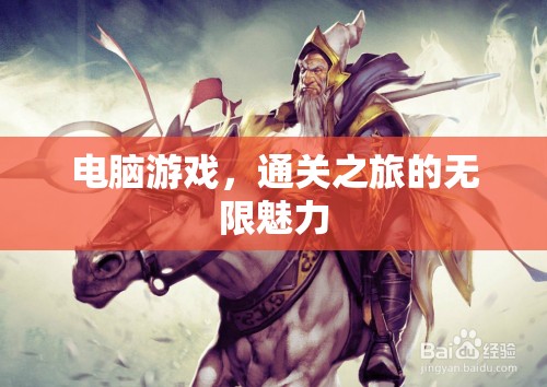 解鎖無限魅力，電腦游戲通關(guān)之旅的深度探索