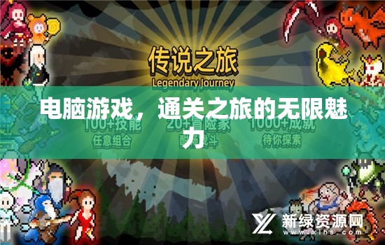 解鎖無限魅力，電腦游戲通關(guān)之旅的深度探索