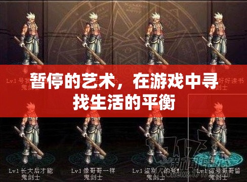 暫停的藝術，在游戲中尋找生活的平衡