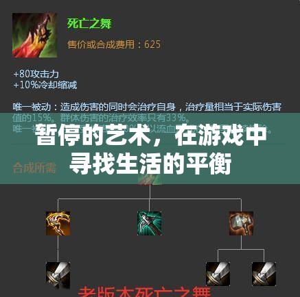 暫停的藝術，在游戲中尋找生活的平衡