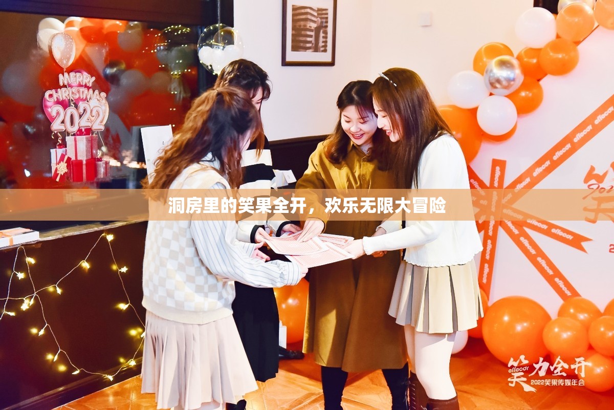 洞房笑料大爆發(fā)，歡樂無限的冒險之旅