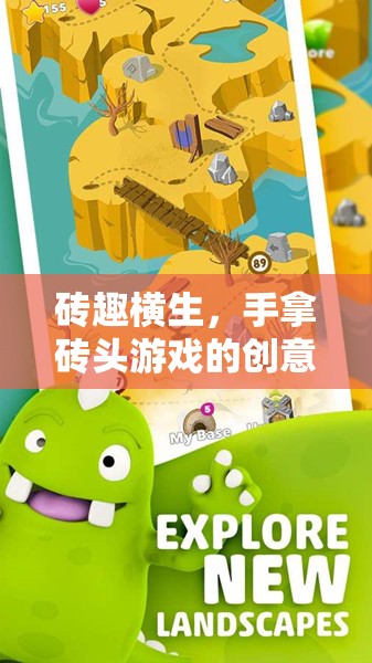 磚趣橫生，手拿磚頭游戲的創(chuàng)意與樂(lè)趣