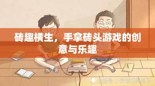 磚趣橫生，手拿磚頭游戲的創(chuàng)意與樂(lè)趣