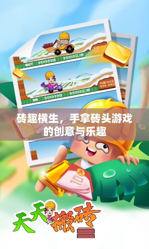 磚趣橫生，手拿磚頭游戲的創(chuàng)意與樂(lè)趣