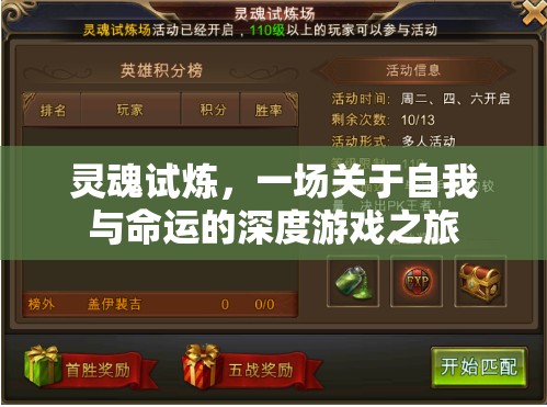 靈魂試煉，一場(chǎng)自我與命運(yùn)的深度游戲之旅