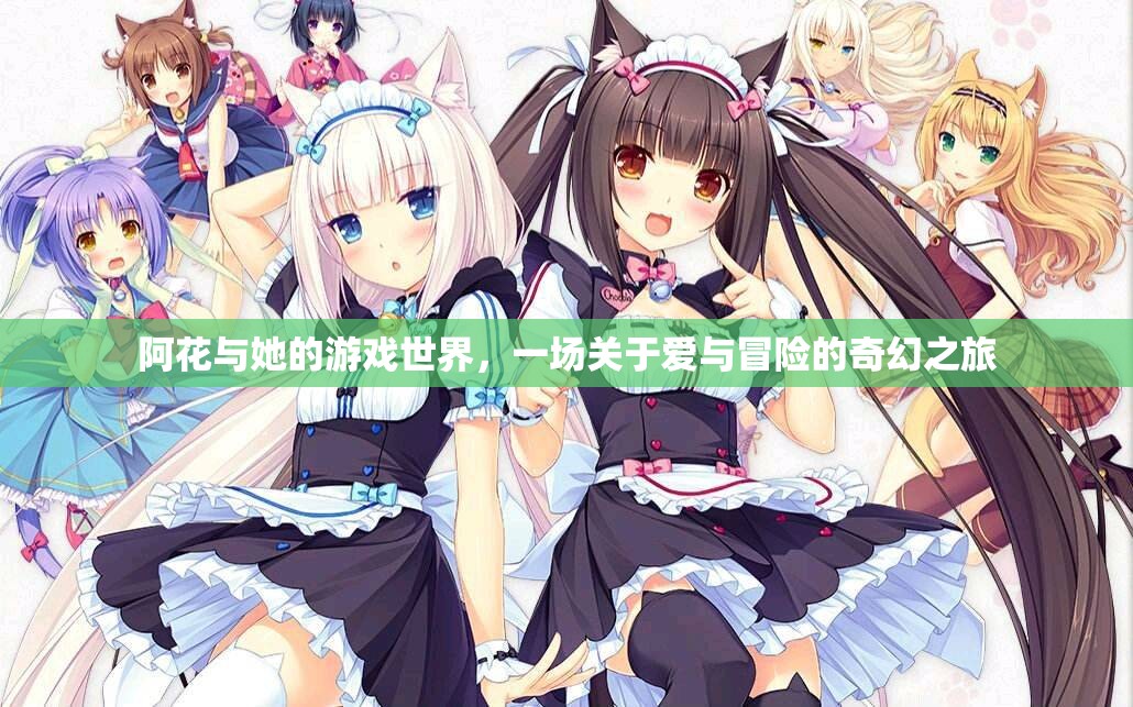 阿花，愛(ài)與冒險(xiǎn)的奇幻游戲之旅
