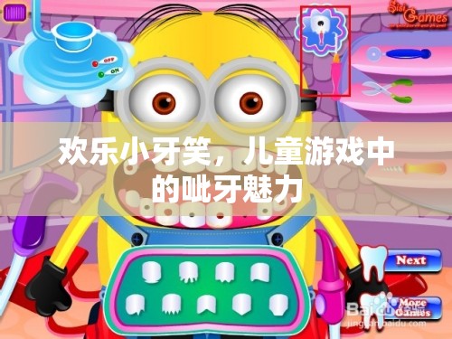 歡樂(lè)小牙笑，兒童游戲中的呲牙魅力