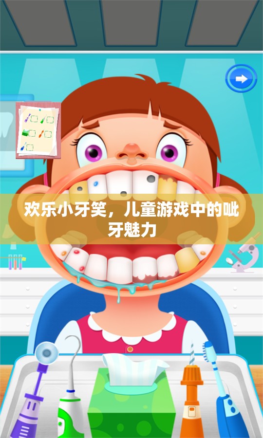 歡樂(lè)小牙笑，兒童游戲中的呲牙魅力