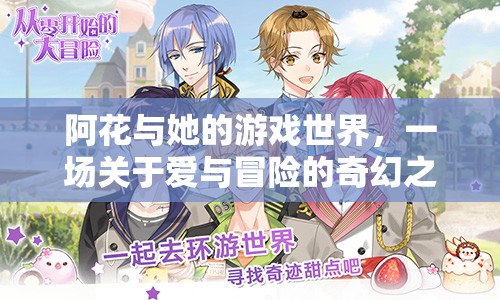 阿花，愛(ài)與冒險(xiǎn)的奇幻游戲之旅
