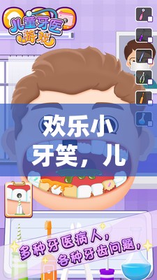 歡樂(lè)小牙笑，兒童游戲中的呲牙魅力
