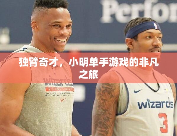 獨臂奇才小明的單手游戲非凡之旅
