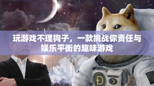 游戲與責任，在娛樂與照顧之間尋找平衡