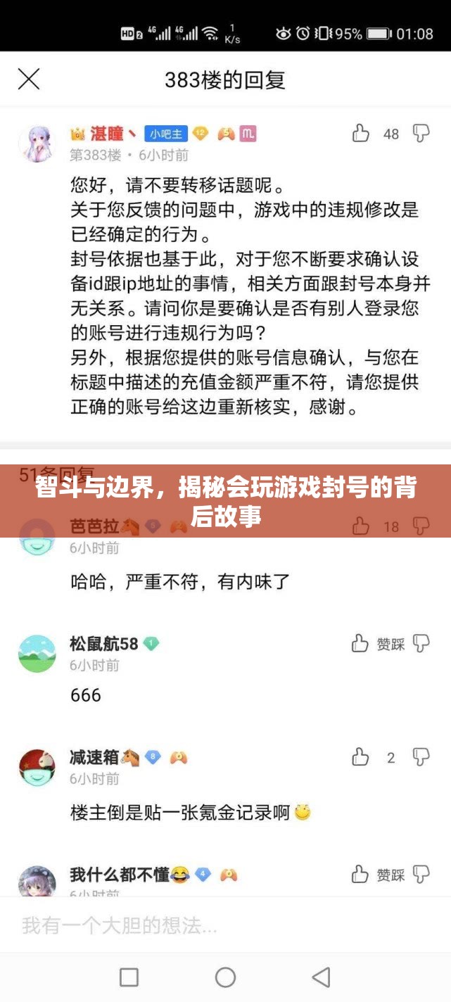 智斗與邊界，揭秘游戲封號的背后故事