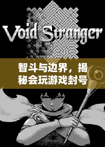 智斗與邊界，揭秘游戲封號的背后故事