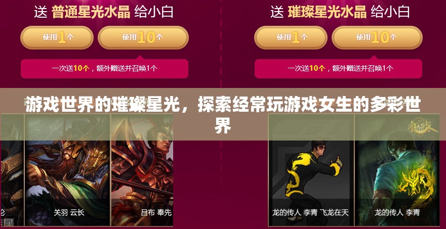 探索游戲世界的璀璨星光，揭秘常玩游戲女生的多彩世界