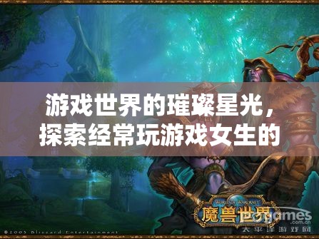 探索游戲世界的璀璨星光，揭秘常玩游戲女生的多彩世界