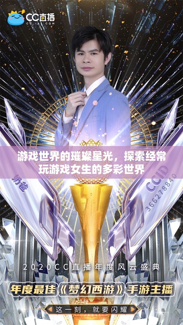探索游戲世界的璀璨星光，揭秘常玩游戲女生的多彩世界