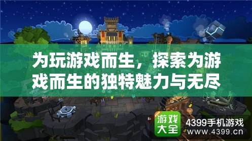 為游戲而生，解鎖獨特魅力與無限可能的探索之旅