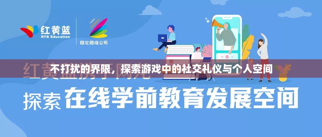 不打擾的界限，探索游戲中的社交禮儀與個人空間  第1張