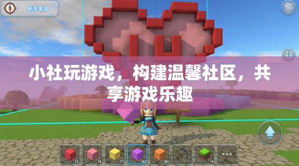 小社游戲，構(gòu)建溫馨社區(qū)，共享游戲樂趣