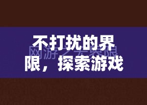 不打擾的界限，探索游戲中的社交禮儀與個人空間  第3張