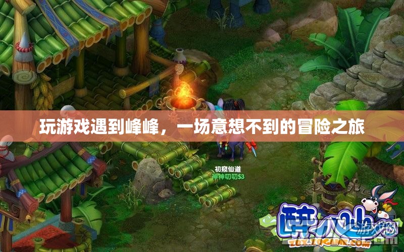 峰峰奇遇，一場(chǎng)意想不到的冒險(xiǎn)之旅